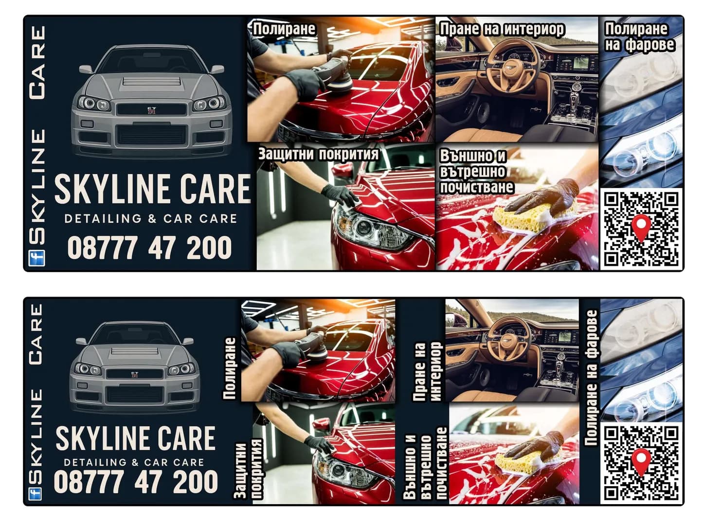 СКАЙЛАЙН  ГТР - Полиране и пране на автомобили. Автокозметика за автомобили. Търговия на едро и дребно с нехранителн…