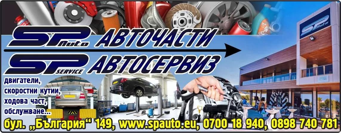 СП - АУТО - покупко-продажба на леки, лекотоварни и товарни автомобили, авточасти, автоаксесоари и принадлежност…