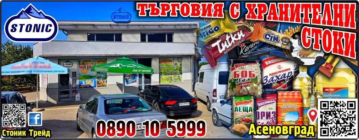 Стоник трейд - търговия, търговско представителство и посредничество на български и чуждестранни физически и юридич…