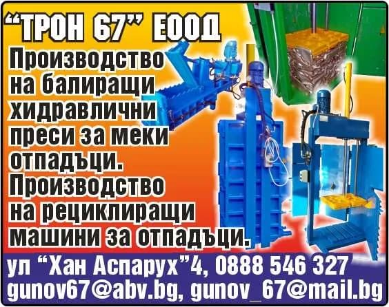 ТРОН 67 - ПРОИЗВОДСТВО НА РЕЦИКЛИРАЩИ МАШИНИ ЗА ОТПАДЪЦИ, БАЛИРАЩИ ПРЕСИ И РЕЦИКЛИРАНЕ НА ОТПАДЪЦИ; ИЗДАТЕЛСКА…