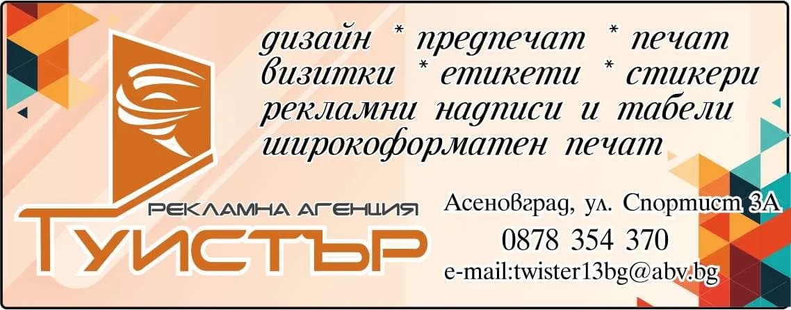 ТУИСТЪР ДИЗАЙН - РЕКЛАМНА ДЕЙНОСТ, ПЕЧАТ, ПРЕДПЕЧАТ, СТРОИТЕЛНА ДЕЙНОСТ, ТЪРГОВИЯ НА ЕДРО И ДРЕБНО В СТРАНАТА И ЧУЖБИ…