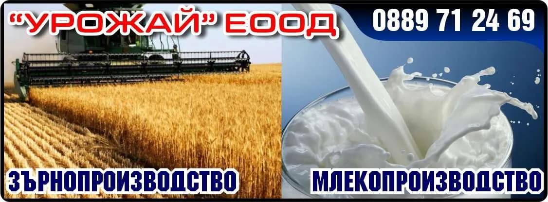 УРОЖАЙ - ВЪТРЕШНА И ВЪНШНА ТЪРГОВИЯ С ПРОМИШЛЕНИ СТОКИ, ХРАНИТЕЛНИ СТОКИ, СЕЛСКОСТОПАНСКА ПРОДУКЦИЯ, ГОРИВА И…