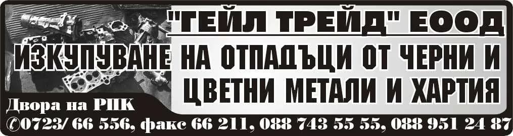 ГЕЙЛ - ПЛАМЕН ИВАНОВ - ТЪРГОВСКА ДЕЙНОСТ, ВЪНШНОИКОНОМИЧЕСКА ДЕЙНОСТ, КОМИСИОННА ТЪРГОВИЯ И КОНСИГНАЦИЯ, ОКАЗИОН И АНТИКВАР…