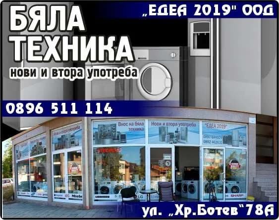 ЕДЕА 2019 - търговия на едро и дребно с бяла и черна техника-нови и втора упътреба, строителство, търговия с дру…
