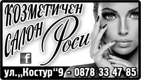 РОСИЦА ПАСКОВА - КОЗМЕТИЧЕН САЛОН РОСИ