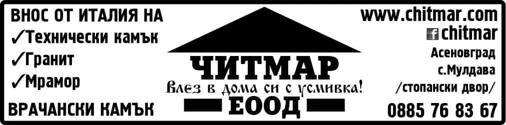 ЧИТМАР - Обработка на скални облицовъчни материали, строителство,  предприемаческа и посредническа дейност, т…