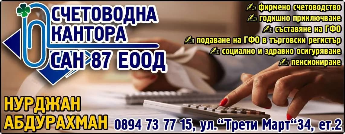САН 87 - ОРГАНИЗИРАНЕ НА СЧЕТОВОДНА ДЕЙНОСТ, ИЗГОТВЯНЕ И ПРЕДСТАВЯНЕ НА ГОДИШНИ И МЕЖДИННИ ФИНАНСОВИ ОТЧЕТИ, …