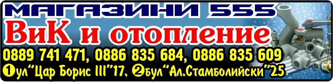 ВОДОТЕХНИКА-2007 - Магазини 555. ВиК и отопление