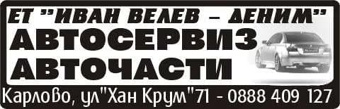 ДЕНИМ АУТО - ПРОИЗВОДСТВО И ТЪРГОВИЯ С ПРОМИШЛЕНИ, ХРАНИТЕЛНИ, СЕЛСКОСТОПАНСКИ, БИТОВИ СТОКИ, ИМПОРТ, ЕКСПОРТ, ПО…