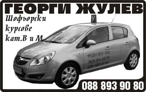 РОДЕО НГН - “РОДЕО НГН”ООД. ГЕОРГИ ЖУЛЕВ Шофьорски курсове категории В и АМ