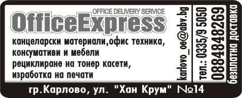 БОН ЕВЕНТУС - СТЕФАН АРМЕНОВ - OFFICE EXPRESS. OFFICE DELIVERY SERVICE. Канцеларски материали, офис техника, консумативи и мебели, рециклиране на тонер касети. изработка на печати.