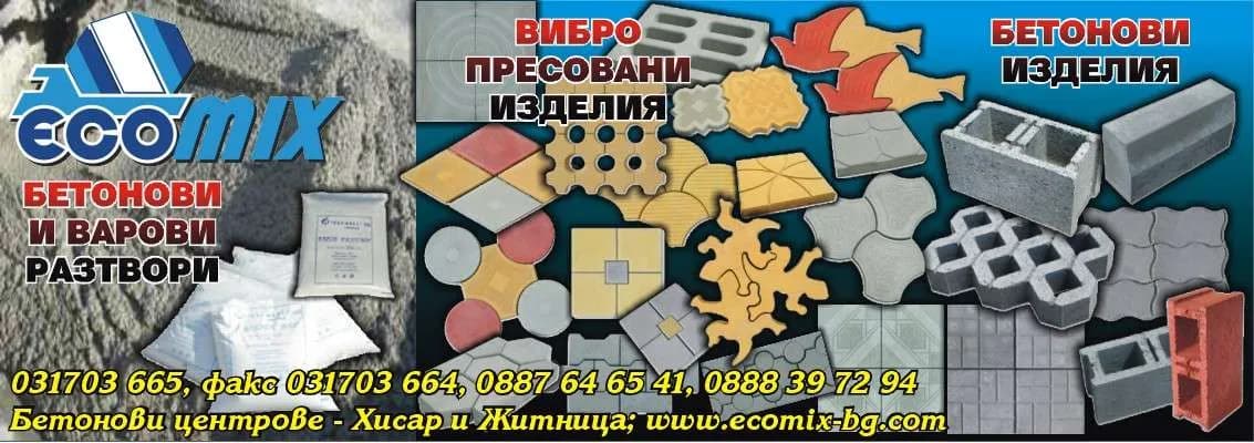 ЕКОМИКС - Производство и търговия с варови и бетонови разтвори, бетонови изделия,  строителни материали и др. …