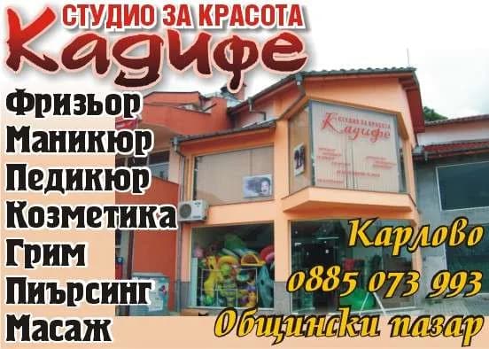 ДИМА - СТОЯН СИМЕОНОВ - СТУДИО ЗА КРАСОТА Кадифе. Фризьор Маникюр Педикюр Козметика Грим Пиърсинг Масаж