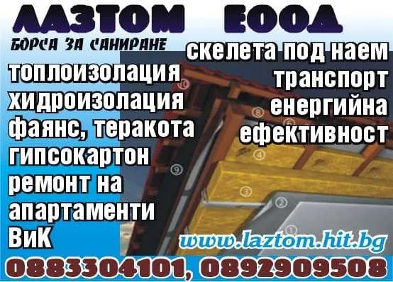 ЛАЗТОМ - ИЗВЪРШВАНЕ НА ВСЯКАКЪВ ВИД СТРОИТЕЛСТВО И СТРОИТЕЛНО-РЕМОНТНИ ДЕЙНОСТИ, ПРОИЗВОДСТВО И ТЪРГОВИЯ СЪС …
