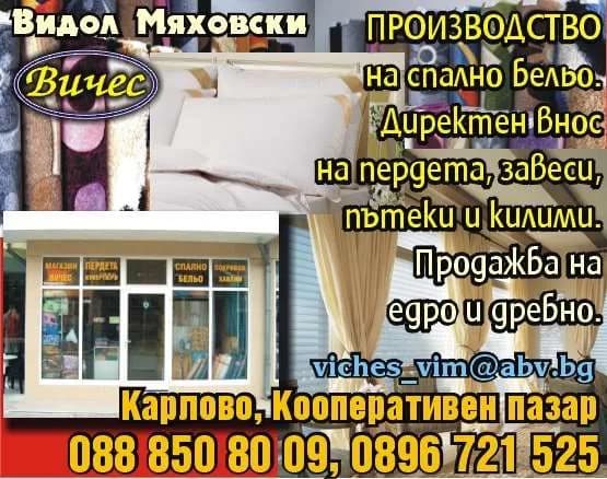 ВИЧЕС 2 - ВИЧЕС. ПРОИЗВОДСТВО на спално бельо. Директен внос на пердета, завеси, пътеки и килими. Продажба на едро и дребно.
