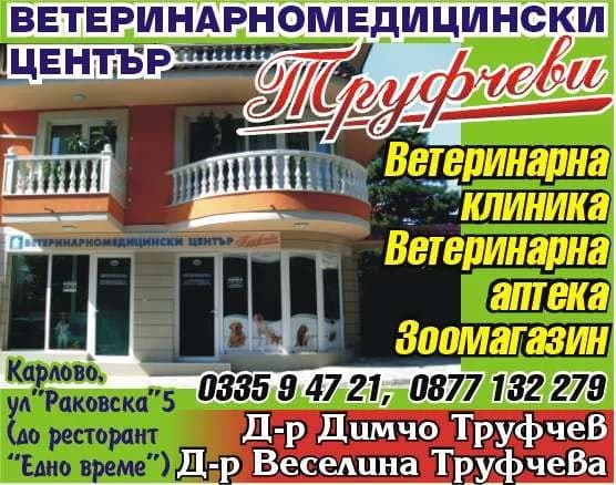 ТРУФЧЕВИ - ВЕТЕРИНАРНОМЕДИЦИНСКИ ЦЕНТЪР Труфчеви. Ветеринарна клиника. Ветеринарна аптека. Зоомагазин. Д-р Димчо Труфчев. Д-р Веселина Труфчева.