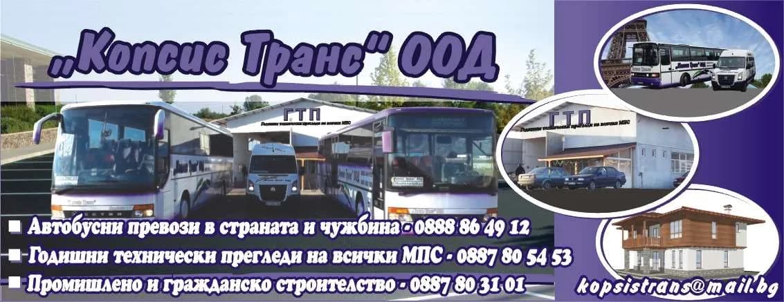 КОПСИС - ТРАНС - Автобусни превози в страната и чужбина