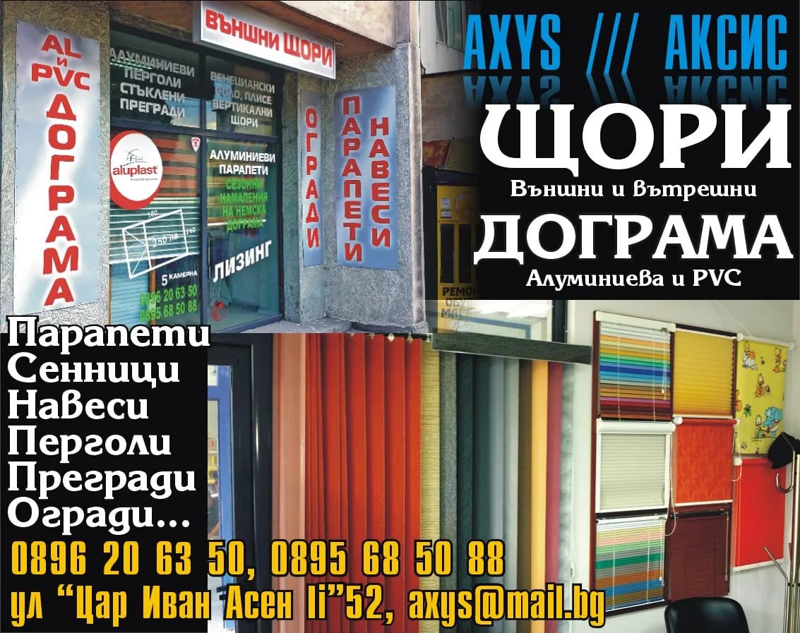 АКСИС  АСЕНОВГРАД
