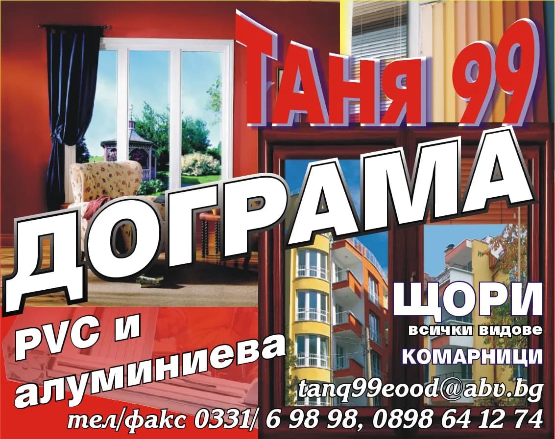 " ТАНЯ - 99 " ЕООД