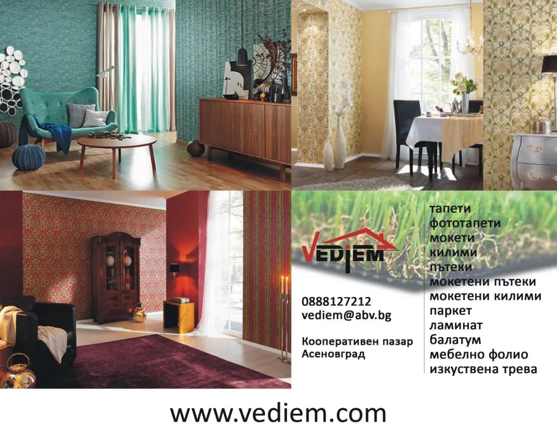 ВЕДИЕМ - Тапети, фототапети, мокети, килими, пътеки, мокетени пътеки, мокетени килими, паркет, ламинат, балатум, мебелноо фолио, изкуствена трева