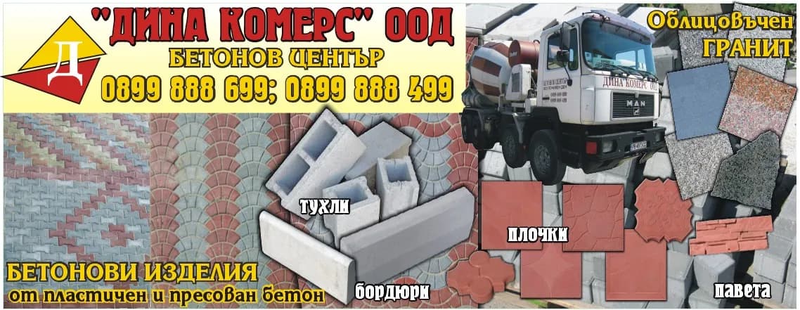 Дина Комерс - Вътрешна и външна търговия с всички видове стоки разрешени от Закона, производство на постояннотоков…