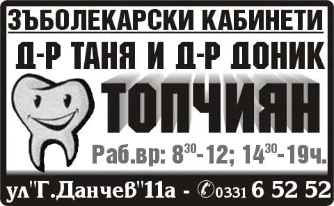 Д-Р ТОПЧИЯН - Амбулатория за групова практика за първична помощ по дентална медицина - д-р Таня и д-р Доник Топчиян. ЗЪБОЛЕКАРСКИ КАБИНЕТИ, Раб.вр: 8:30-11:30; 14:30-18:30ч.