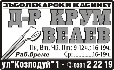 Д-р Васил Велев - Амбулатория за индивидуална практика за първична помощ по дентална медицина АИПППДМ - Велев дент - ЗЪБОЛЕКАРСКИ КАБИНЕТИ. Д-р Васил ВЕЛЕВ
