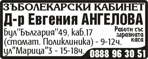 Д-Р ЕВГЕНИЯ АНГЕЛОВА - АМБУЛАТОРИЯ ЗА ИНДИВИДУАЛНА ПРАКТИКА ЗА ПЪРВИЧНА ПОМОЩ ПО ДЕНТАЛНА МЕДИЦИНА - Д-р Евгения АНГЕЛОВА. ЗЪБОЛЕКАРСКИ КАБИНЕТ, Работи със здравната каса