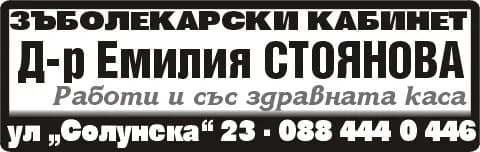Амбулатория за индивидуална практика за първична помощ по дентална медицина-ЕмиДент - Д-р Емилия СТОЯНОВА. ЗЪБОЛЕКАРСКИ КАБИНЕТ, Работи и със здравната каса