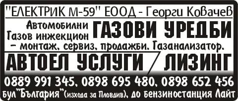 ЕЛЕКТРИК М - 59 - "ЕЛЕКТРИК М-59" ЕООД - Иван Ковачев. Автомобилни газови уредби. Газов инжекцион - монтаж, сервиз, продажби. Газанализатор. директен инжекцион FSI, TFSI. лизинг