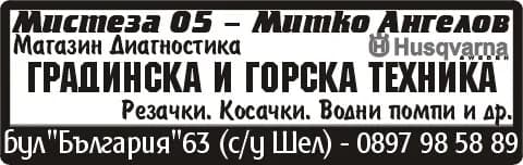 МИСТЕЗА-05 - МИТКО АНГЕЛОВ - ГРАДИНСКА И ГОРСКА ТЕХНИКА, Магазин Диагностика, Резачки. Косачки. Водни помпи и др., хускварна