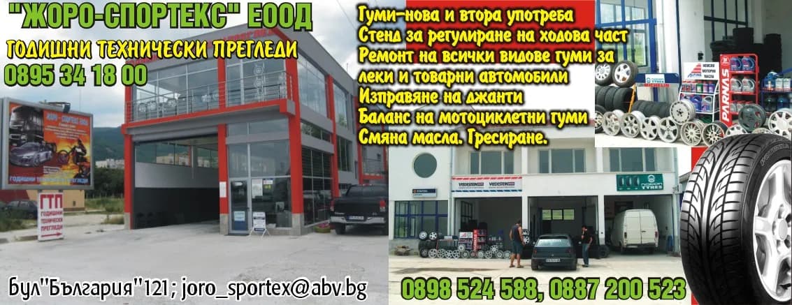 ЖОРО - СПОРТЕКС - Търговия с горива, петролни продукти, смазочни материали, вулканизатор, автоуслуги, участие в приват…