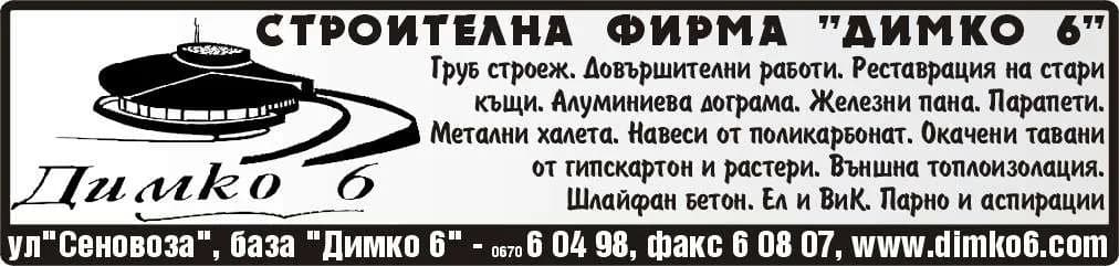 ДИМКО 6 - ВЪТРЕШНА И ВЪНШНА ТЪРГОВИЯ ВЪВ ВСИЧКИ РАЗРЕШЕНИ ОТ ЗАКОНА ФОРМИ С ВСИЧКИ РАЗРЕШЕНИ ОТ  ЗАКОНА ФОРМИ …