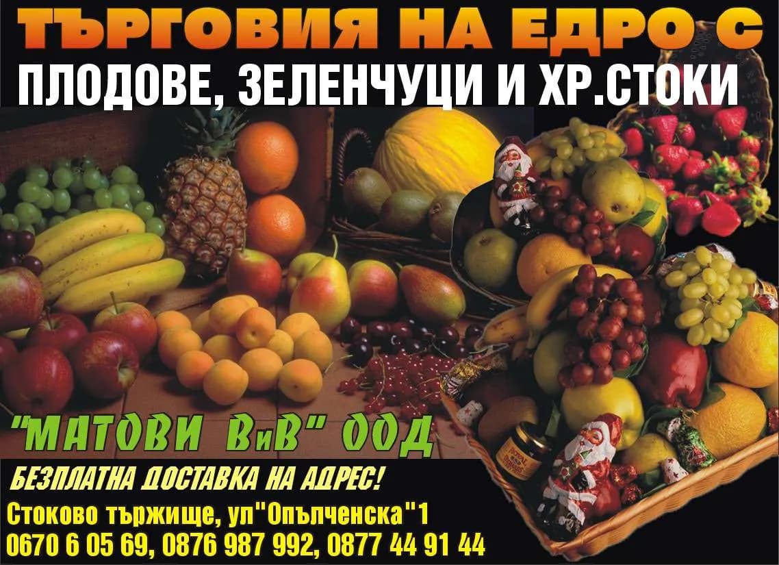 МАТОВИ ВиВ - ТЪРГОВИЯ НА ЕДРО И ДРЕБНО С ПЛОДОВЕ, ЗЕЛЕНЧУЦИ И ВСЯКАКВИ ХРАНИТЕЛНИ И ДРУГИ СТОКИ, ТРАНСПОРТНИ УСЛУ…