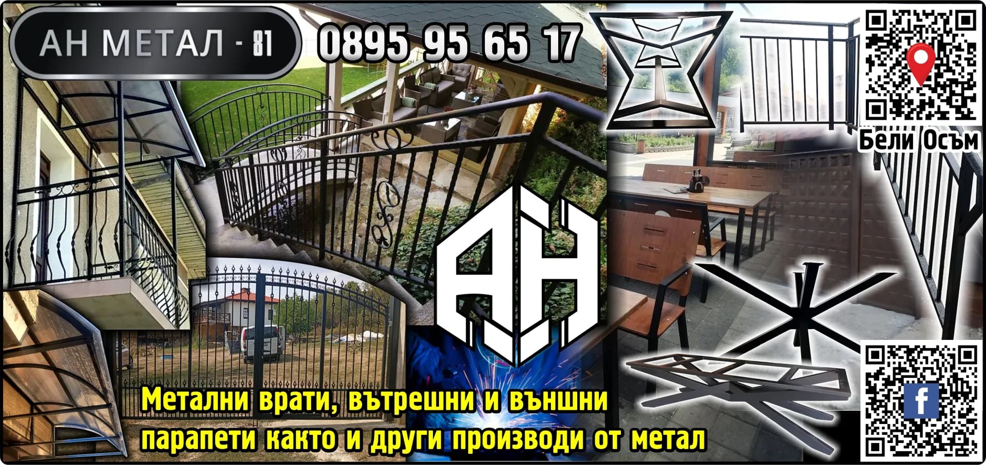 АН МЕТАЛ - 81 - Металообработване. Производство, обработка и търговия с метални изделия и елементи. Изработка, монта…