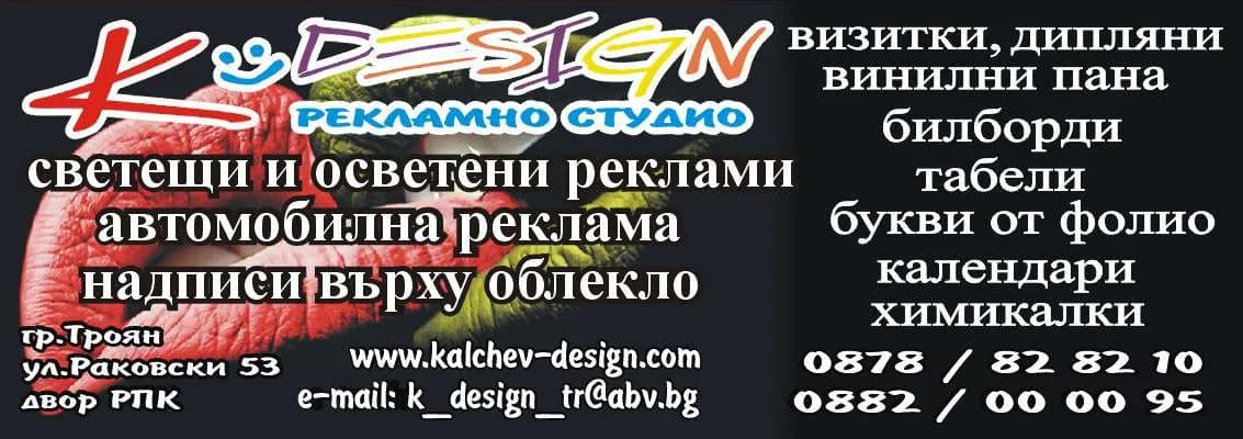 КАЛЧЕВ ДИЗАЙН - РЕКЛАМНА ДЕЙНОСТ ЧРЕЗ ВСИЧКИ СЪЩЕСТВУВАЩИ И БЪДЕЩИ РЕКЛАМНИ СРЕДСТВА; ПРОИЗВОДСТВО, ВНОС, ИЗНОС И ТЪ…