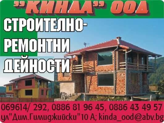 КИНДА - Строителна и ремонтна дейност; производство на строителни материали; производство и търговия на всич…