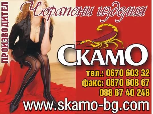 СКАМО - 16 - ПРОИЗВОДСТВО НА ЧОРАПИ, ЧОРАПОГАЩНИЦИ И ДРУГИ ОБЛЕКЛА ОТ ЕСТЕСТВЕНИ И ИЗКУСТВЕНИ МАТЕРИИ. ТЪРГОВСКА…