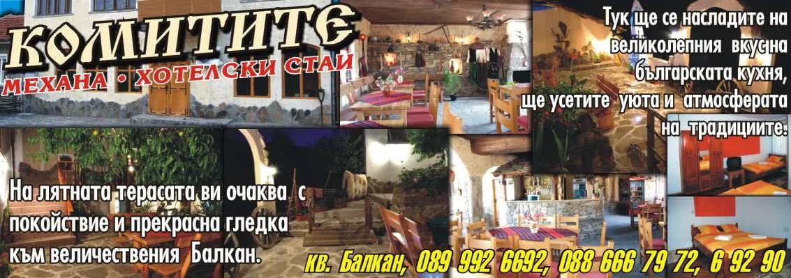 ФЛЕКС КОМ 49 - КОМИТИТЕ – МЕХАНА, ХОТЕЛСКИ СТАИ. Жива музика всеки петък и събота