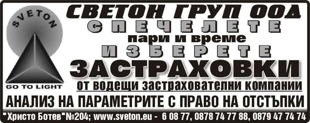СВЕТОН ГРУП - ЗАСТРАХОВАТЕЛЕН БРОКЕР, ИЗВЪРШВАЩ ЗАСТРАХОВАТЕЛНО И ПРЕЗАСТРАХОВАТЕЛНО ПОСРЕДНИЧЕСТВО, ПЪЛЕН АНАЛИЗ…