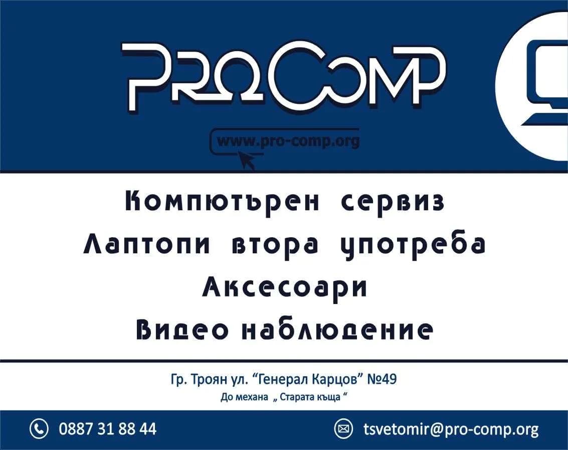 ПРО КОМП - РЕМОНТ НА КОМПЮТРИ И ПЕРИФЕРНИ УСТРОЙСТВА ЗА ТЯХ, УЕБ ДИЗАЙН; ТЪРГОВИЯ С НЕХРАНИТЕЛНИ И ХРАНИТЕЛНИ С…