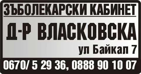 Д-Р ВЛАДИСЛАВА КАРАДОЧЕВА - АМБУЛАТОРИЯ ЗА ПЪРВИЧНА МЕДИЦИНСКА ПОМОЩ - ИНДИВИДУАЛНА ПРАКТИКА  ПО ДЕНТАЛНА МЕДИЦИНА - ЗЪБОЛЕКАРСКИ КАБИНЕТ, д-р Власковска