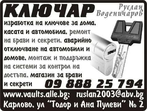 РУСЛАН ВОДЕНИЧАРОВ - 2000 - КЛЮЧАР Руслан Воденичаров. Изработка на ключове за дома, касата и автомобила. Монтаж и поддръжка на системи за контрол на достъпа. Аварийно отключване на автомо…