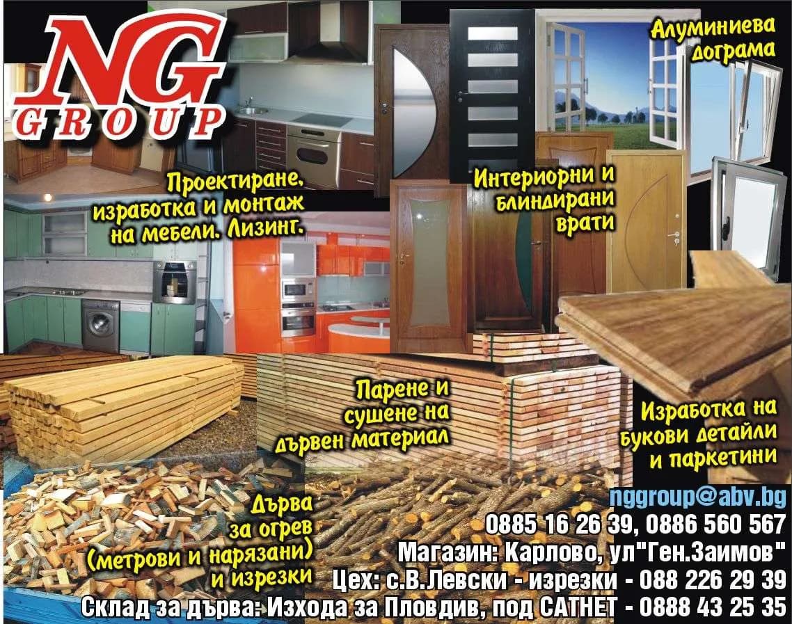 ЕНДЖИ ГРУУП - NG GROUP. Проектиране, изработка и монтаж на МЕБЕЛИ. Лизинг. Изработка на БУКОВИ ДЕТАЙЛИ И ПАРКЕТИНИ. Интериорни и блиндирани ВРАТИ. ДЪРВА ЗА ОГРЕВ (метрови и н…