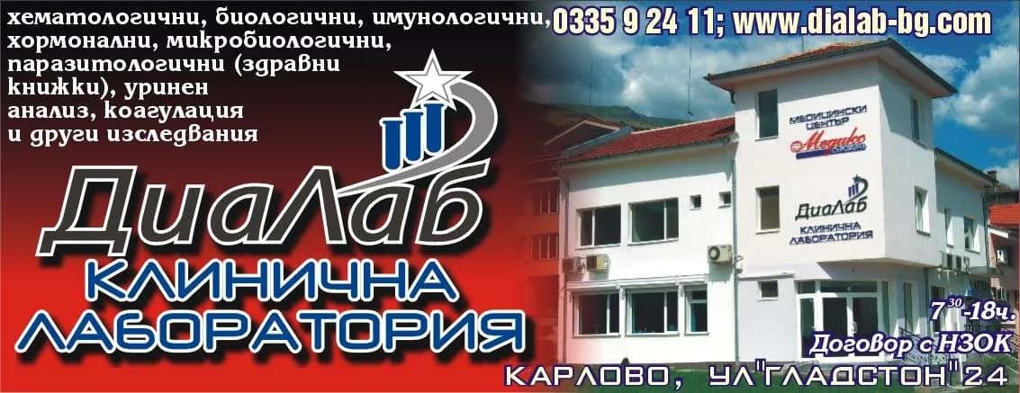 САМОСТОЯТЕЛНА МЕДИКО-ДИАГНОСТИЧНА ЛАБОРАТОРИЯ /СМДЛ/ ДИАЛАБ - ИЗВЪРШВАНЕ НА СПЕЦИАЛИЗИРАНИ МЕДИЦИНСКИ ИЗСЛЕДВАНИЯ: КЛИНИЧНИ, МИКРОБИОЛОГИЧНИ, ПАРАЗИТОЛОГИЧНИ, ВИР…