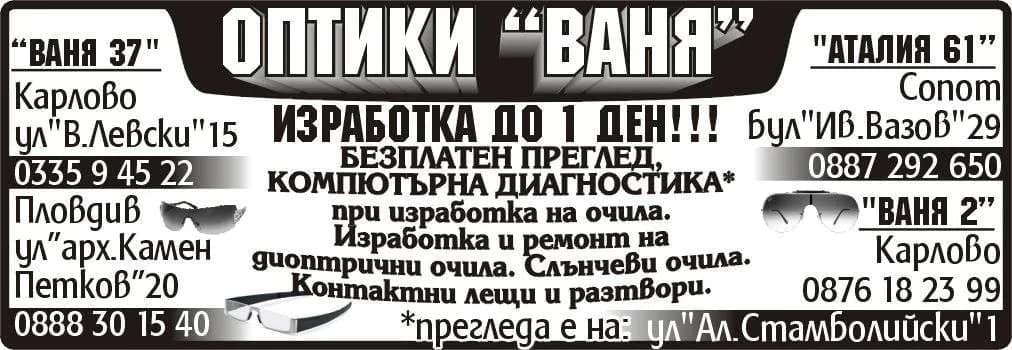 ВАНЯ 2 - ИВАН ГЕОРГИЕВ - ИЗРАБОТКА, РЕМОНТ И ПРОДАЖБА НА КОРЕКЦИОННИ И ПРОТИВОСЛЪНЧЕВИ ОЧИЛА И АКСЕСОАРИ ЗА ОЧНА ОПТИКА, РЕПА…