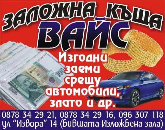 ЗАЛОЖНА КЪЩА - ВАЙС - ПРЕДОСТАВЯНЕ НА ПАРИЧНИ ЗАЕМИ, ОБЕЗПЕЧЕНИ СЪС ЗАЛОГ НА ДВИЖИМИ ВЕЩИ ПО ЗАНЯТИЕ И ИЗВЪРШВАНЕ НА ДРУГИ…