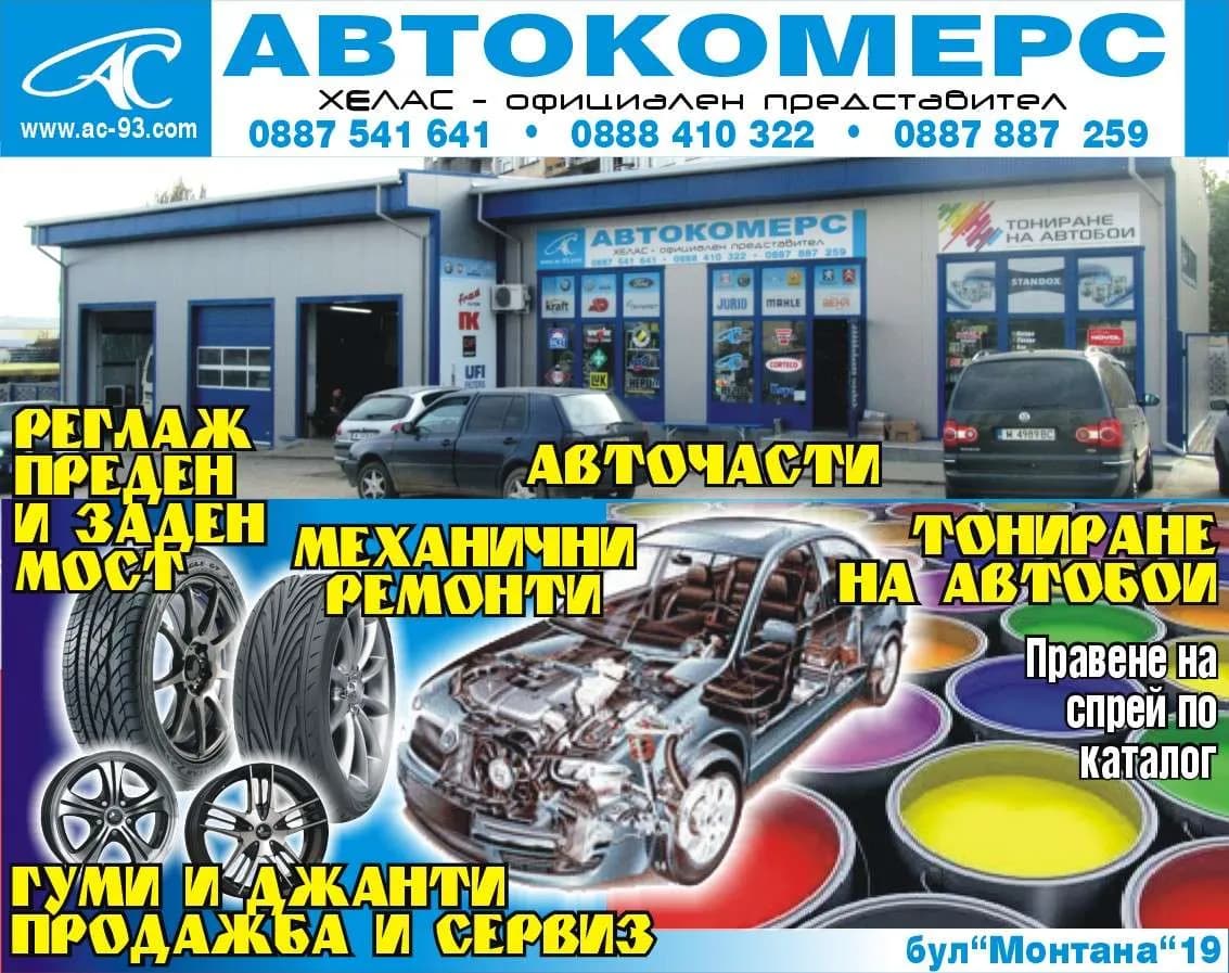 ХЕЛАС 2014 - ТЪРГОВИЯ С АВТОЧАСТИ И СЕРВИЗНА ДЕЙНОСТ НА МПС; ПРОИЗВОДСТВО НА СТОКИ ИЛИ ДРУГИ ВЕЩИ С ЦЕЛ ПРЕПРОДАЖ…