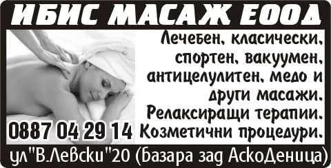 ИБИС МАСАЖ - МАСАЖ ЗА ПОДДЪРЖАНЕ НА ДОБРО ФИЗИЧЕСКО СЪСТОЯНИЕ, КОЗМЕТИЧНИ УСЛУГИ; ПОКУПКО - ПРОДАЖБА НА СТОКИ ИЛИ…