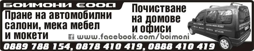 БОИМОНИ - ПРАНЕ, ПОЧИСТВАНЕ НА ДОМОВЕ И ОФИСИ; АВТОРЕМОНТНИ УСЛУГИ; МОНТИРАНЕ НА АВТОАЛАРМИ; РЕМОНТ НА БИТОВА …